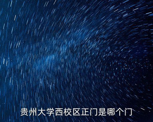 貴州大學西校區(qū)，貴陽貴州大學西校區(qū)在哪