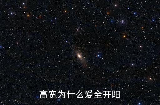 開陽女中，開陽縣那個高中好