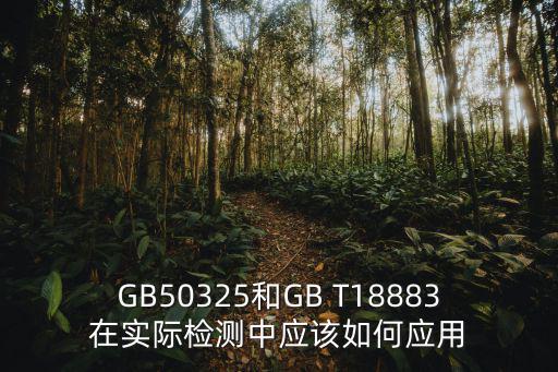 GB19083，GB50325和GB T18883在實際檢測中應該如何應用