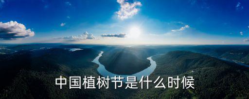 中國植樹節是什么時候