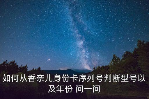 如何從香奈兒身份卡序列號判斷型號以及年份 問一問