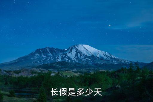 長假是多少天