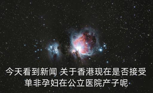 香港今日最新消息新聞，最近香港娛樂新聞