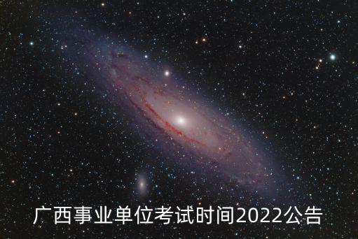廣西事業單位考試，廣西南寧市事業單位考試一般是考什么內容