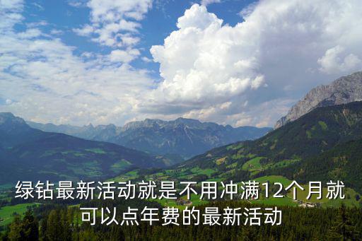 綠鉆最新活動就是不用沖滿12個月就可以點年費的最新活動