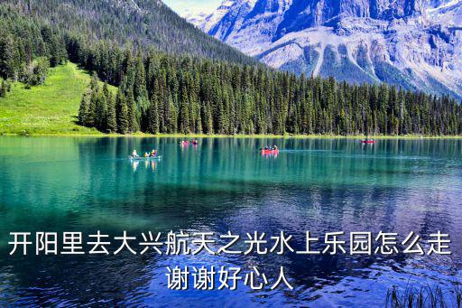 開陽水上樂園，濟陽開陽水上樂園門票多少錢