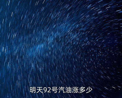 明天92號(hào)汽油漲多少