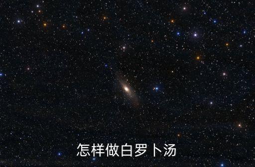怎樣做白蘿卜湯，白蘿卜煮湯的做法大全竅門