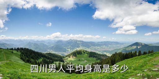 四川男人平均身高是多少