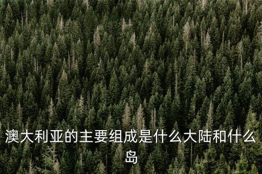 澳大利亞島嶼，澳大利亞最著名的島嶼