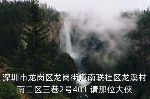 深圳市龍崗區(qū)龍崗街道南聯(lián)社區(qū)龍溪村南二區(qū)三巷2號401 請那位大俠
