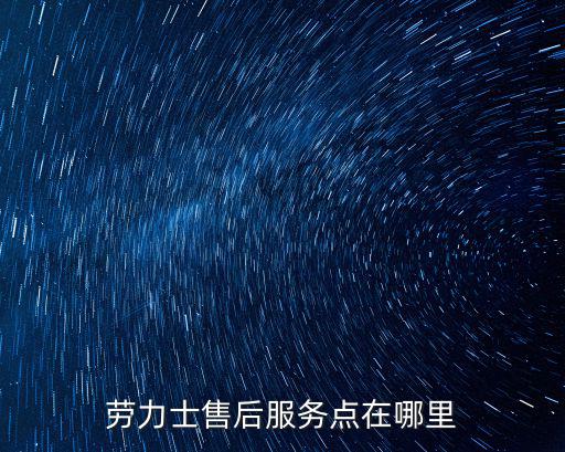 勞力士表維修地址，勞力士維修服務(wù)中心在哪