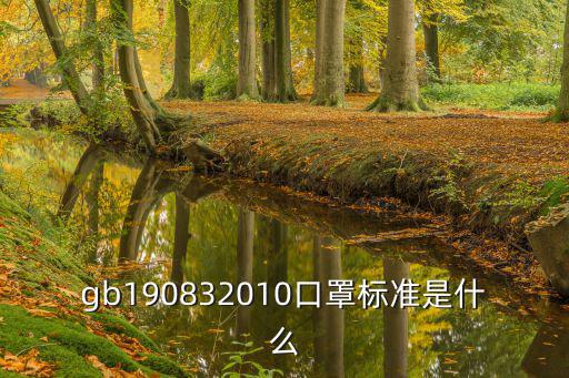 gb190832010口罩標準是什么