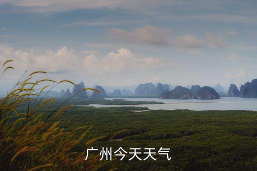 廣州今天天氣