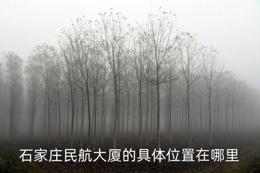 石家莊民航大廈的具體位置在哪里