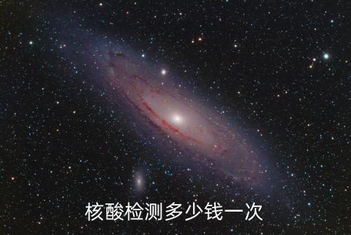 核酸檢測多少錢一次