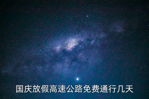 2021國慶節，2021國慶節高速路免費時間規定是怎樣的