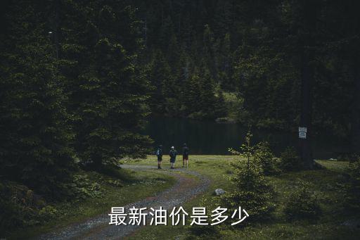 最新油價(jià)是多少