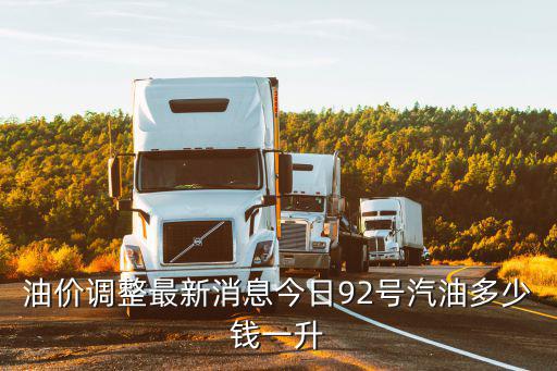 92油價今日價格，油價調(diào)整最新消息今日92號汽油多少錢一升