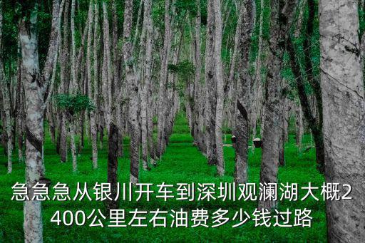 銀川油價(jià)，氣價(jià)又上調(diào)了現(xiàn)在銀川私家車油改氣怎么樣啊價(jià)格大概多少啊