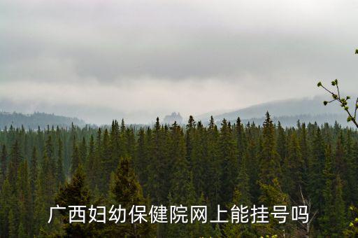 廣西婦幼保健院網上能掛號嗎