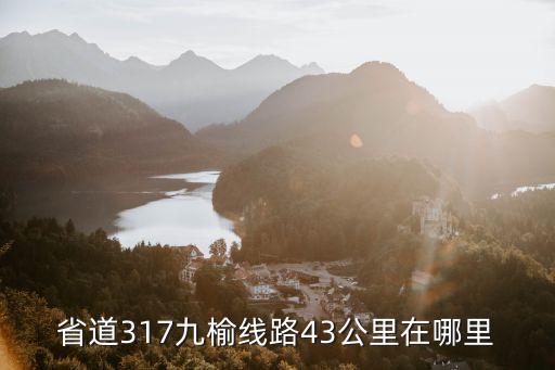 松溪河，2003在晉中市省道317線九榆在什么位置