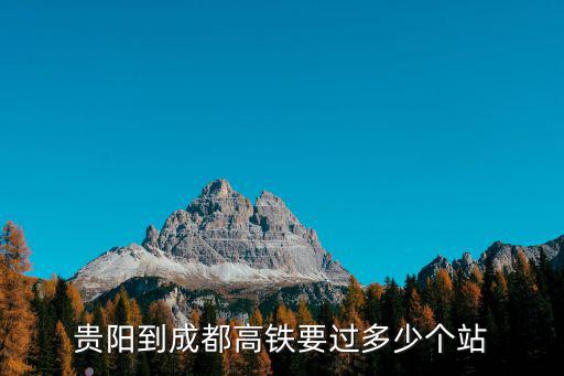 貴陽(yáng)到成都高鐵要過(guò)多少個(gè)站