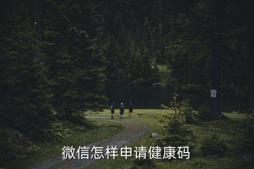 微信怎樣申請健康碼