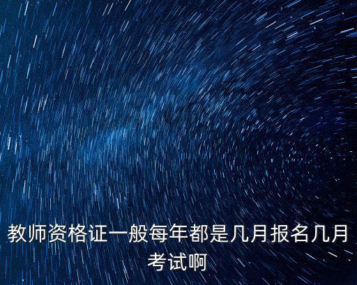 教師資格證一般每年都是幾月報名幾月考試啊