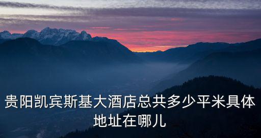 貴陽凱賓斯基，貴陽凱賓斯基出租汽車有限公司地址在哪里