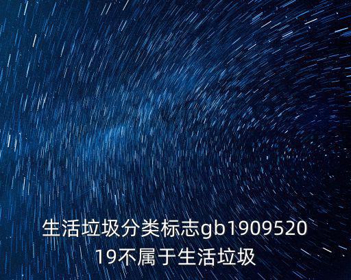 生活垃圾分類標志gb190952019不屬于生活垃圾