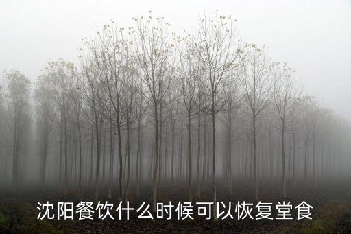 沈陽餐飲什么時候可以恢復堂食