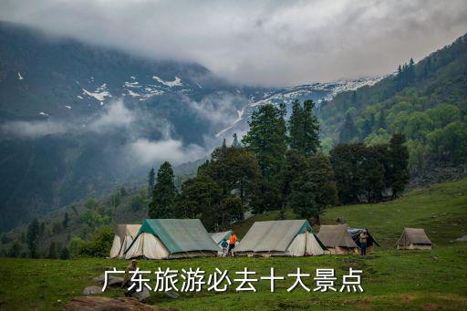 廣東旅游必去十大景點