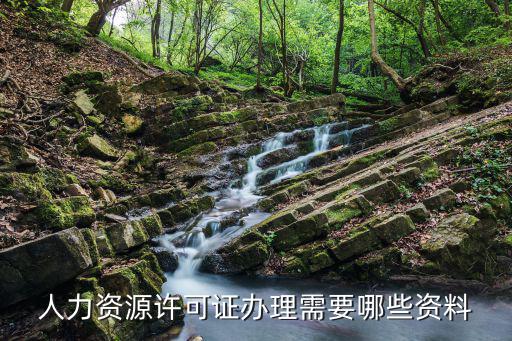 人力資源許可證辦理需要哪些資料