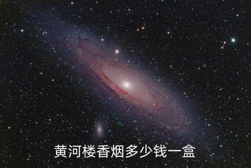 黃河樓香煙多少錢一盒