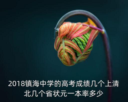 鎮(zhèn)海中學(xué)全國排名，鎮(zhèn)海中學(xué)在浙江省的排名