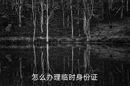 怎么辦理臨時身份證