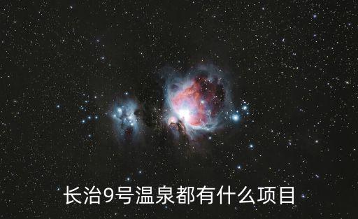 長治9號溫泉都有什么項目