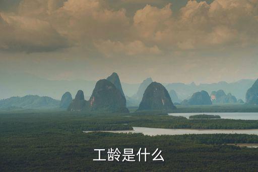 工齡是什么