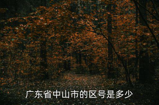 中山區(qū)號多少，廣東省中山市的區(qū)號是多少