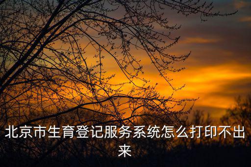生育服務系統，現在計劃生育系統全國聯網了嗎網上能查到我的婚育證明嗎