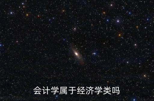 會計學屬于經濟學類嗎