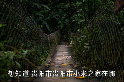 貴陽筑城廣場(chǎng)，想知道 貴陽市 貴陽市筑城廣場(chǎng) 在哪