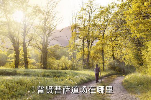 普賢菩薩道場(chǎng)在哪里