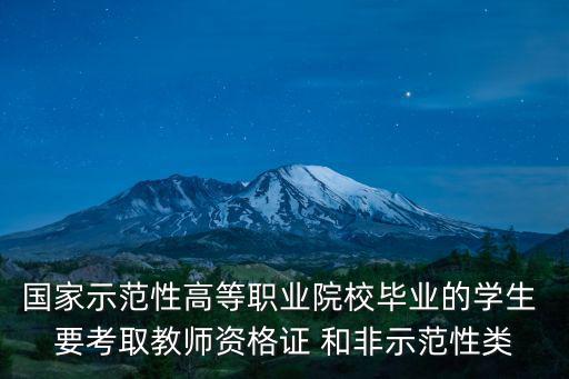 國家示范性高等職業(yè)院校畢業(yè)的學生 要考取教師資格證 和非示范性類