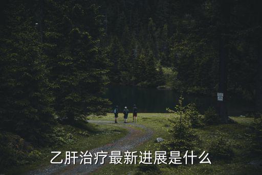 乙肝治療最新進展是什么