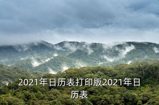 2021年日歷表打印版2021年日歷表