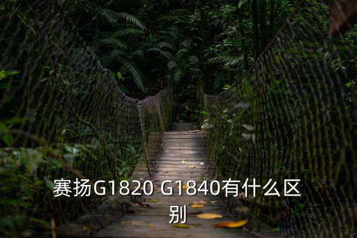賽揚G1820 G1840有什么區別