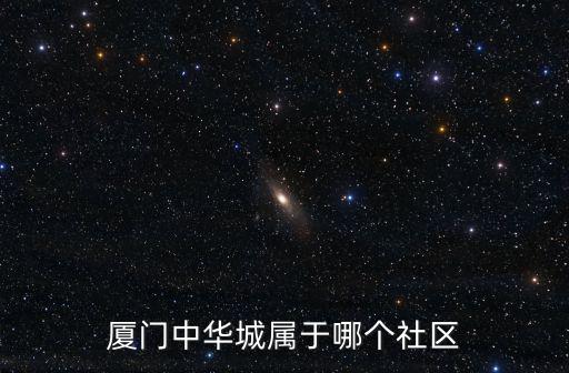 中華社區，廈門市中華社區醫療服務中心星期六有上班嗎