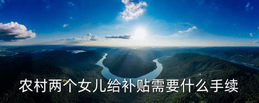 農民的女兒，為什么農村有女兒可以吃低保城鎮無兒就不能亨受